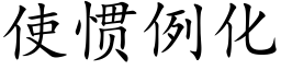 使慣例化 (楷體矢量字庫)