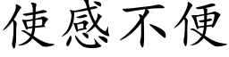 使感不便 (楷体矢量字库)