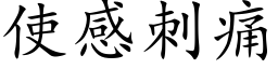 使感刺痛 (楷体矢量字库)