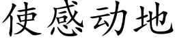 使感動地 (楷體矢量字庫)