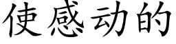 使感動的 (楷體矢量字庫)