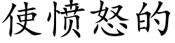 使憤怒的 (楷體矢量字庫)