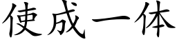 使成一体 (楷体矢量字库)