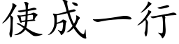 使成一行 (楷體矢量字庫)