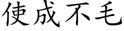 使成不毛 (楷体矢量字库)