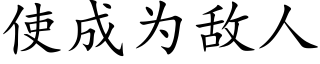 使成為敵人 (楷體矢量字庫)