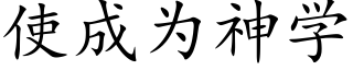 使成为神学 (楷体矢量字库)