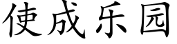 使成乐园 (楷体矢量字库)