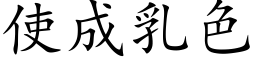 使成乳色 (楷體矢量字庫)