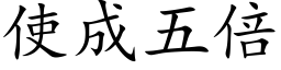 使成五倍 (楷體矢量字庫)