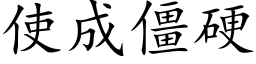 使成僵硬 (楷體矢量字庫)