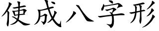 使成八字形 (楷體矢量字庫)