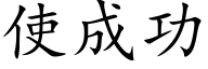 使成功 (楷體矢量字庫)