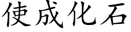 使成化石 (楷体矢量字库)