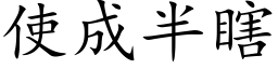 使成半瞎 (楷體矢量字庫)