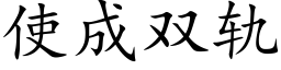 使成雙軌 (楷體矢量字庫)