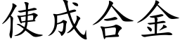 使成合金 (楷体矢量字库)