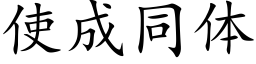 使成同体 (楷体矢量字库)