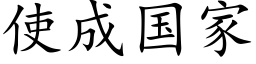 使成國家 (楷體矢量字庫)