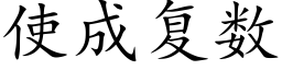 使成复数 (楷体矢量字库)