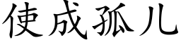 使成孤兒 (楷體矢量字庫)