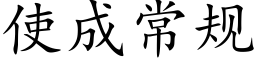 使成常規 (楷體矢量字庫)