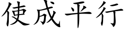 使成平行 (楷體矢量字庫)