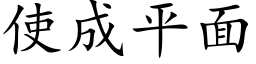 使成平面 (楷體矢量字庫)