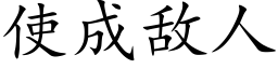 使成敵人 (楷體矢量字庫)