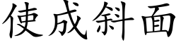 使成斜面 (楷体矢量字库)