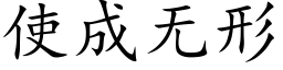 使成無形 (楷體矢量字庫)