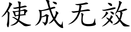 使成無效 (楷體矢量字庫)