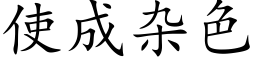 使成杂色 (楷体矢量字库)