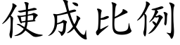 使成比例 (楷體矢量字庫)