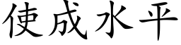 使成水平 (楷体矢量字库)