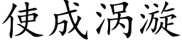 使成渦漩 (楷體矢量字庫)