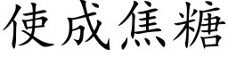 使成焦糖 (楷體矢量字庫)