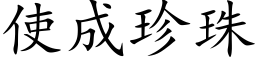 使成珍珠 (楷體矢量字庫)