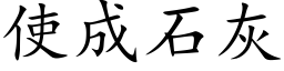 使成石灰 (楷體矢量字庫)