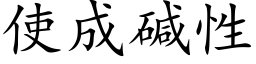 使成碱性 (楷体矢量字库)