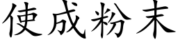 使成粉末 (楷體矢量字庫)