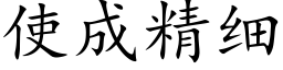 使成精細 (楷體矢量字庫)