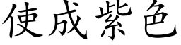 使成紫色 (楷體矢量字庫)