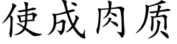 使成肉質 (楷體矢量字庫)