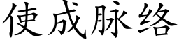 使成脉络 (楷体矢量字库)