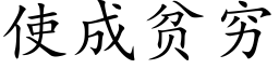 使成贫穷 (楷体矢量字库)