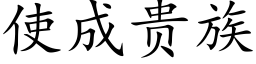 使成貴族 (楷體矢量字庫)