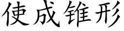 使成锥形 (楷体矢量字库)