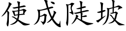 使成陡坡 (楷体矢量字库)