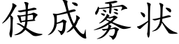 使成霧狀 (楷體矢量字庫)